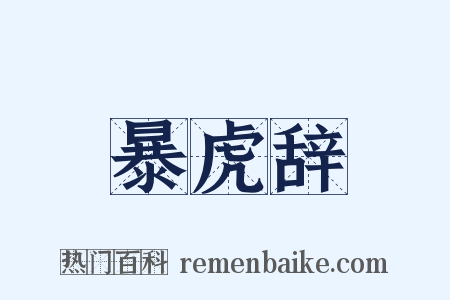 暴虎辞是什么意思的图片